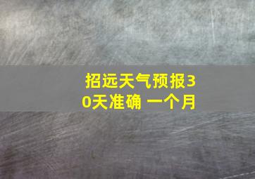 招远天气预报30天准确 一个月